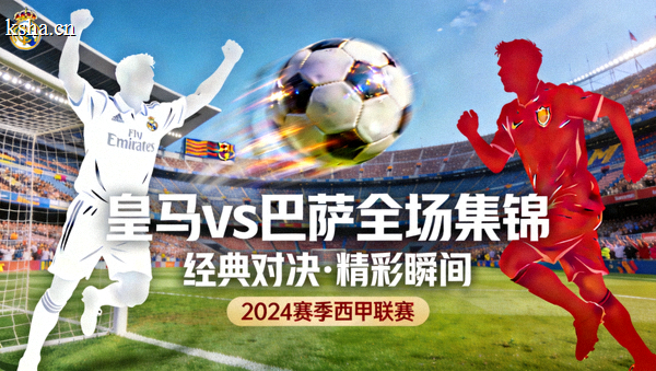 皇家马德里对阵巴塞罗那全场集锦封面